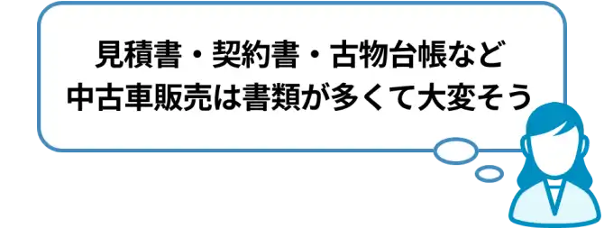 見積書・契約書・古物台帳など中古車販売は書類が多くて大変そう