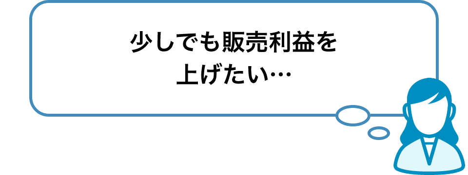 少しでも販売利益を上げたい…