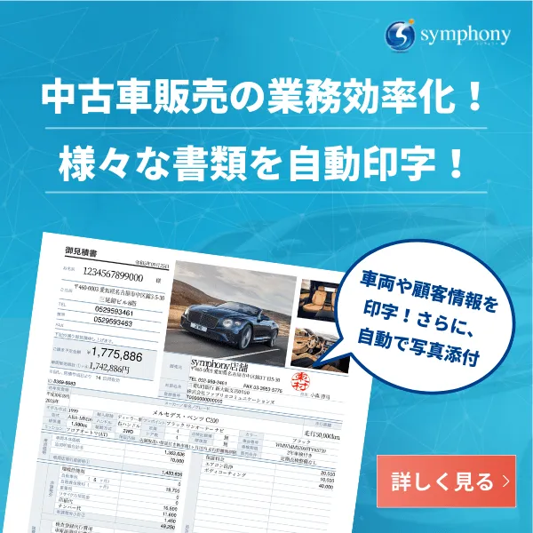 中古車販売の業務効率化！様々な書類を自動印字！詳しく見る