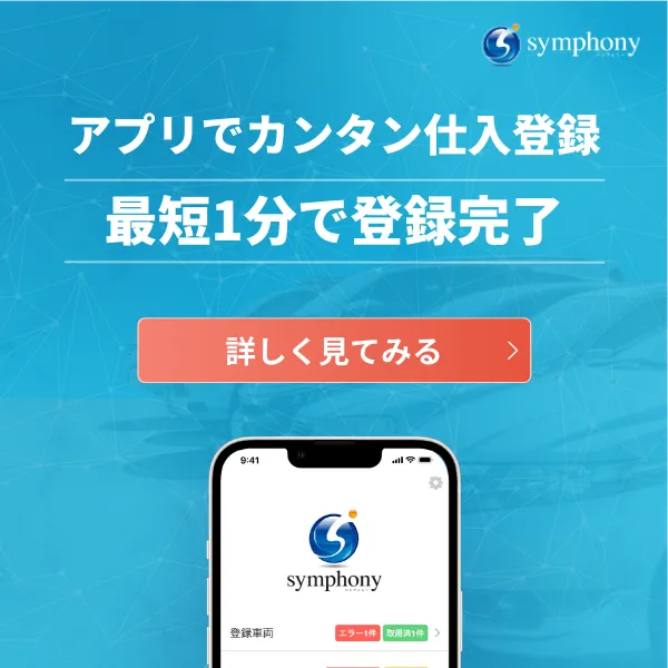 アプリでカンタン仕入登録 最短1分で登録完了 詳しく見てみる