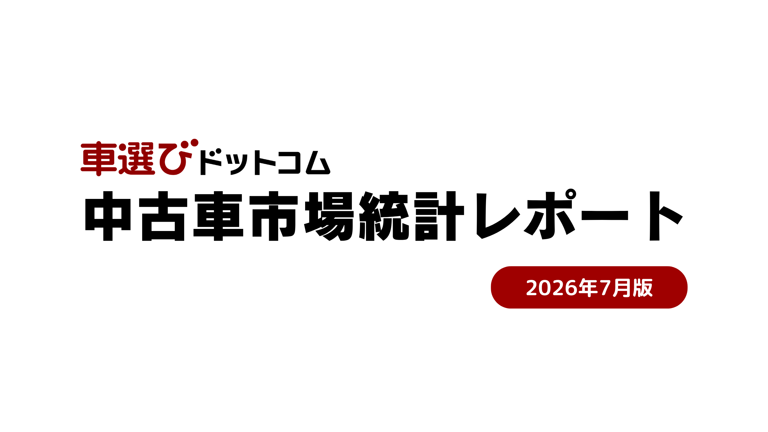 2026年7月 市場レポート：新車4カ月連続プラス、中古は出品急増・成約率前年割れも単価は高止まり