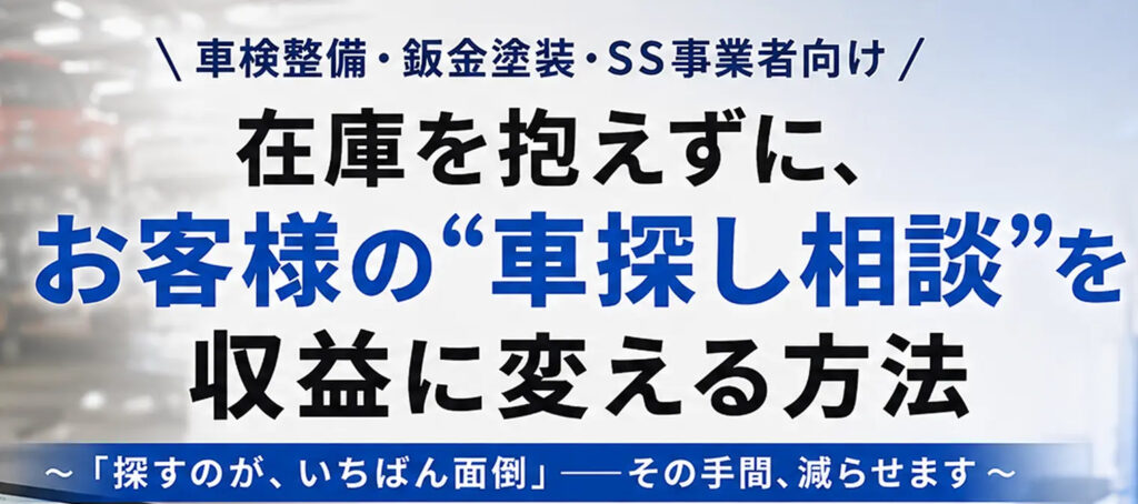 【車検整備・鈑金塗装・SS事業者向け】在庫を抱えずに、お客様の"車探し相談"を収益に変える方法