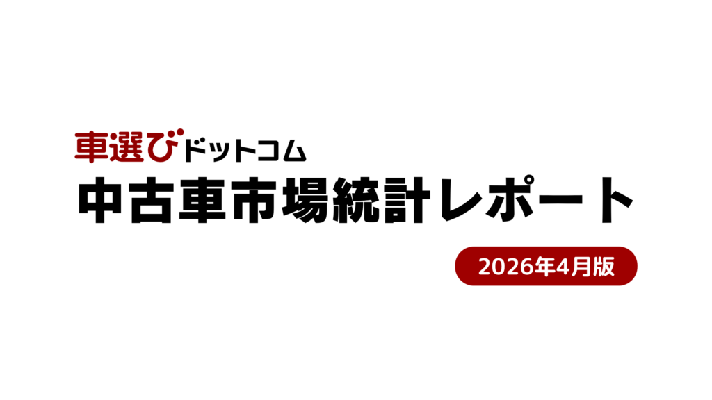 2026年4月月次市場レポート：環境性能割廃止で攪乱された新車登録と、構造的需給タイト化が続く中古車相場