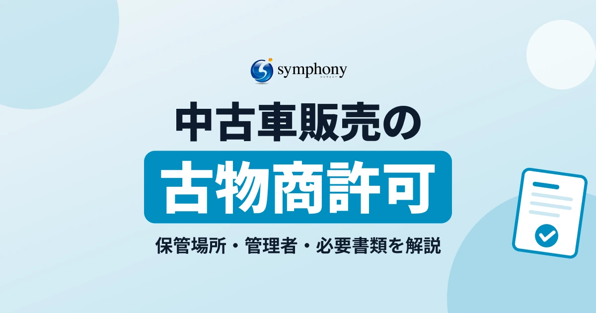 中古車販売の古物商許可とは？保管場所・管理者・必要書類を解説
