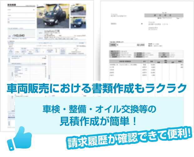 車両販売における書類作成もラクラク！車検・整備・オイル交換等の見積作成が簡単！