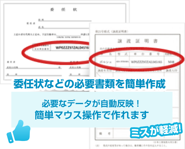 委任状などの必要書類を簡単作成！必要なデータが自動反映、簡単マウス操作で作れます！