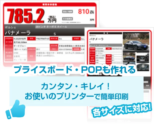 プライスボード・POPも作れる！カンタン・キレイ！お使いのプリンターで簡単印刷！