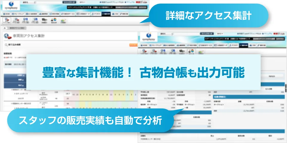豊富な集計機能！古物台帳も出力可能。詳細なアクセス集計や、スタッフの販売実績も自動で分析。