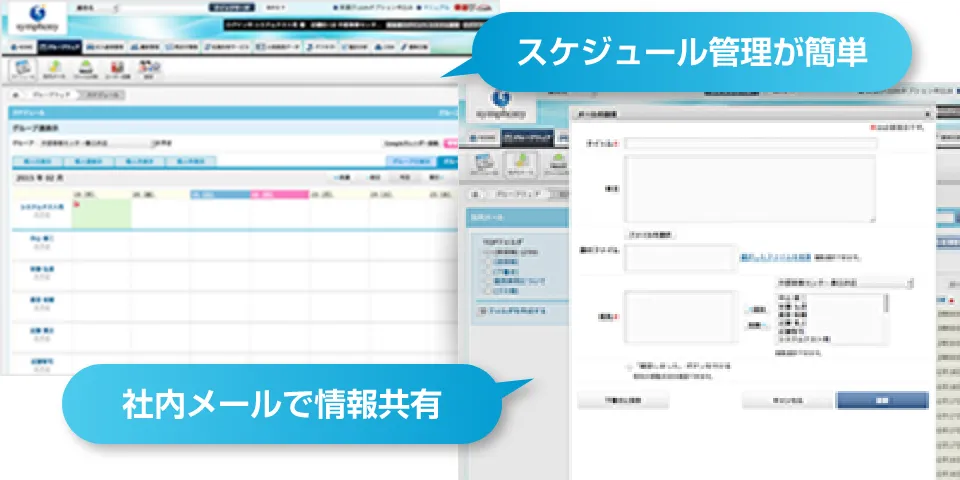 スケジュール管理が簡単！社内メールで情報共有！