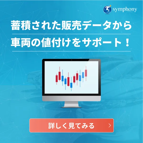 蓄積された販売データから車両の値付けをサポート！