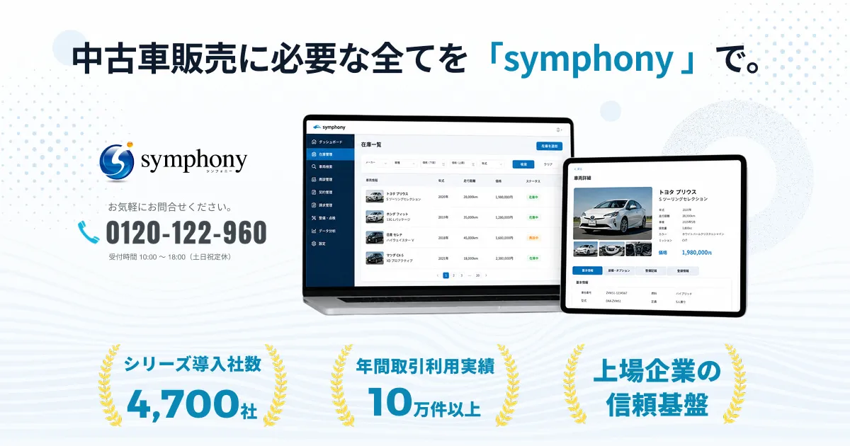 広告掲載システム｜中古車販売管理システム【symphony（シンフォニー
