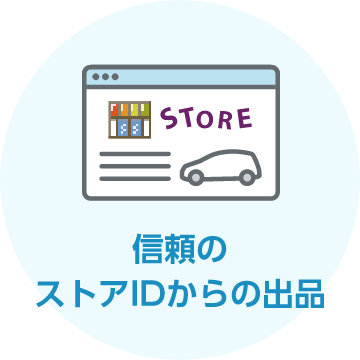 信頼のストアIDからの出品