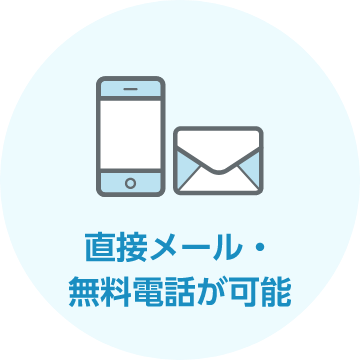 直接メール・無料電話が可能