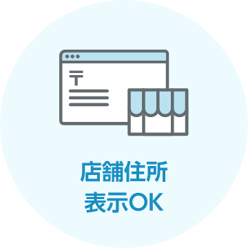 店舗住所表示OK