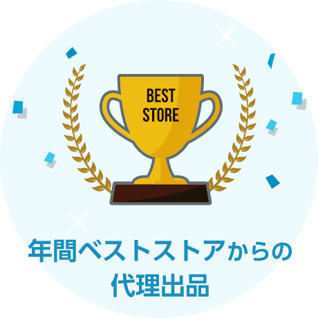年間ベストストアからの代理出品