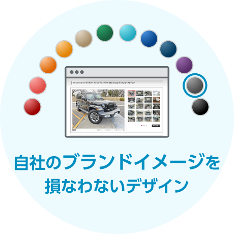 自社のブランドイメージを損なわないデザイン