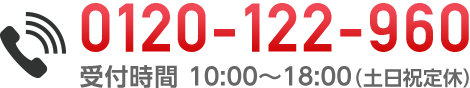 お気軽にお問合せください！通話無料 0120-122-960（土日祝定休）10:00〜19:00