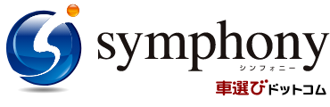 symphony 車選びドットコム