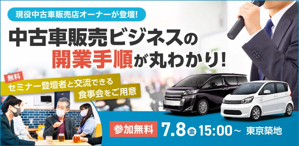 中古車販売店開業支援セミナー