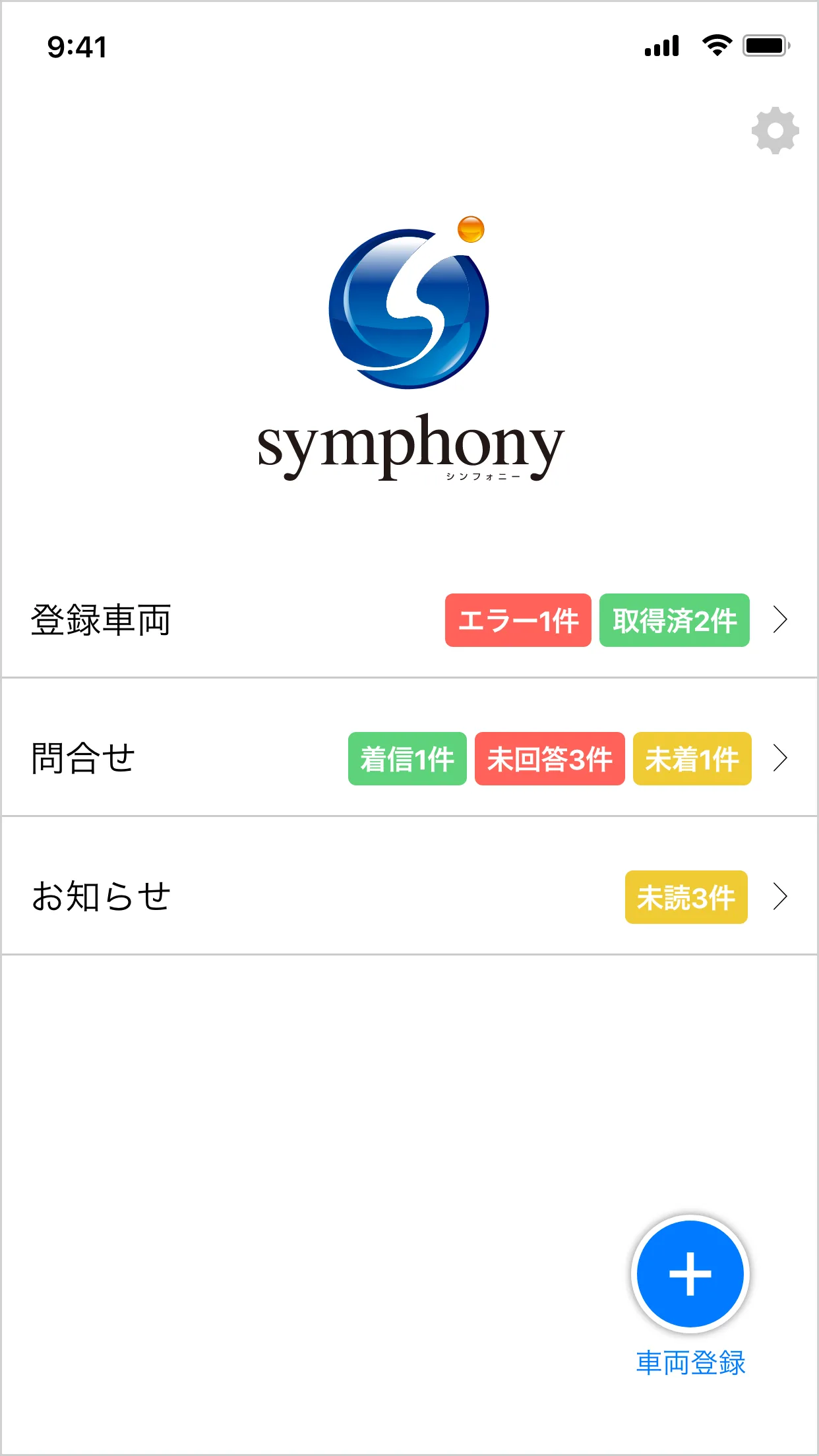 symphonyアプリのトップ画面
