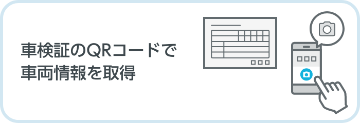 車検証QRコードによる車両情報取得のイメージ