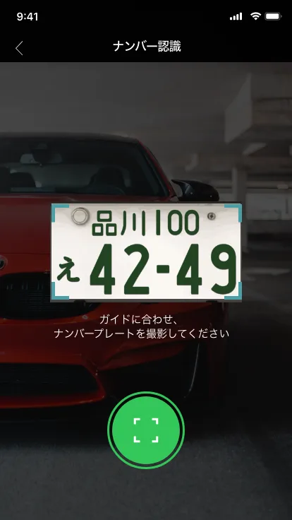 ナンバー読み取り画面
