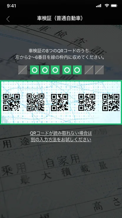 車検証読み取り画面