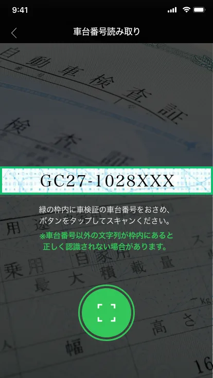 車台番号読み取り画面