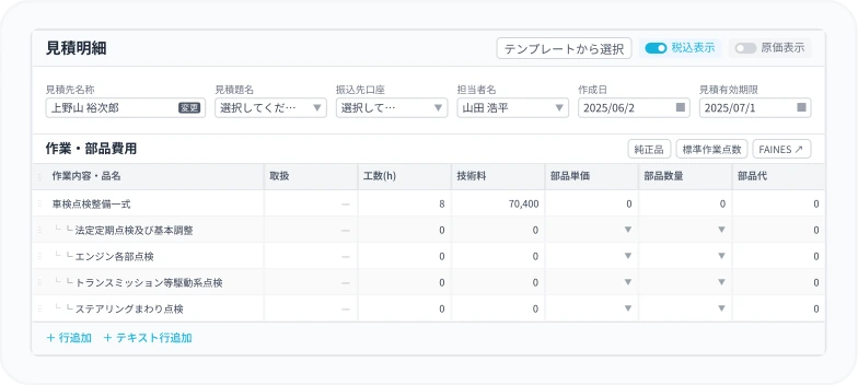 見積明細画面のスクリーンショット