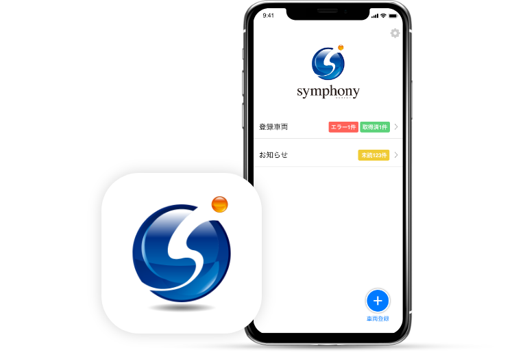 symphonyアプリ（iOS対応）