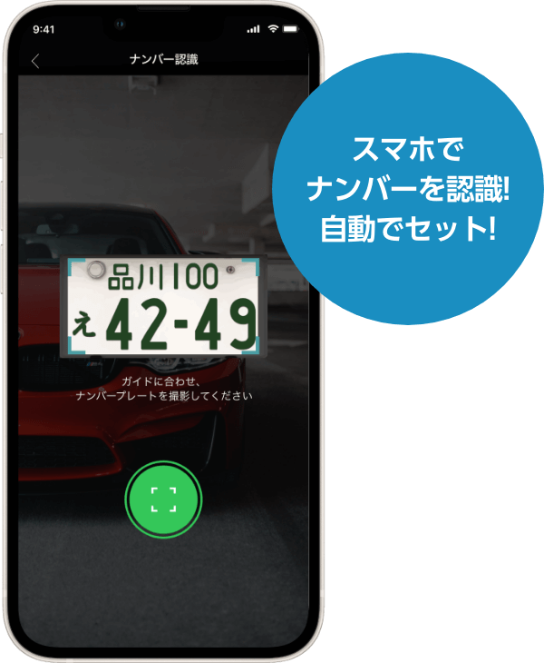 ナンバープレートを認識して自動セット