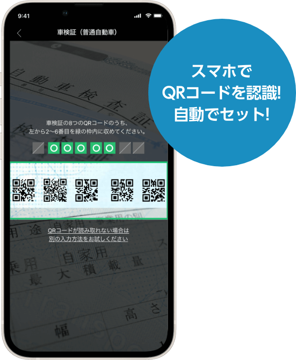 QRコードを認識して自動セット