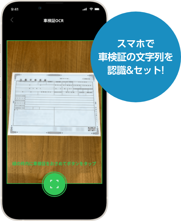 車検証の文字列を認識してセット