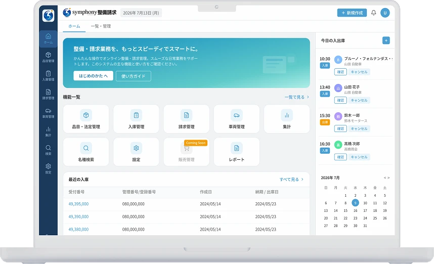 symphony 整備請求