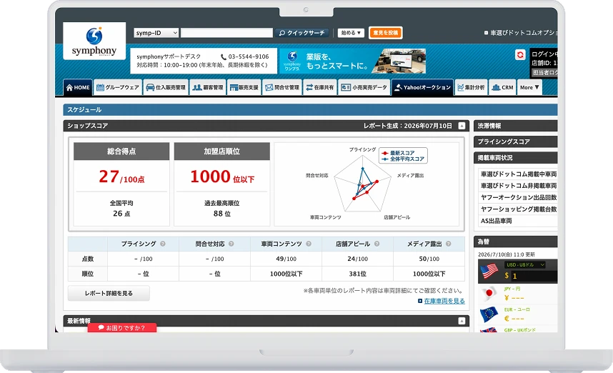 symphony 販売管理