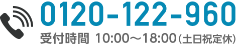 0120-122-960 受付時間 10:00〜18:00（土日祝定休）