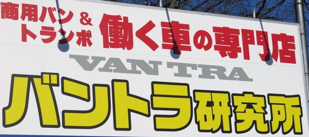 バントラ研究所様 店舗外観（店舗ロゴ含む）