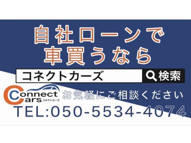 独自の自社ローンにてローンが通らない方でも購入可能です