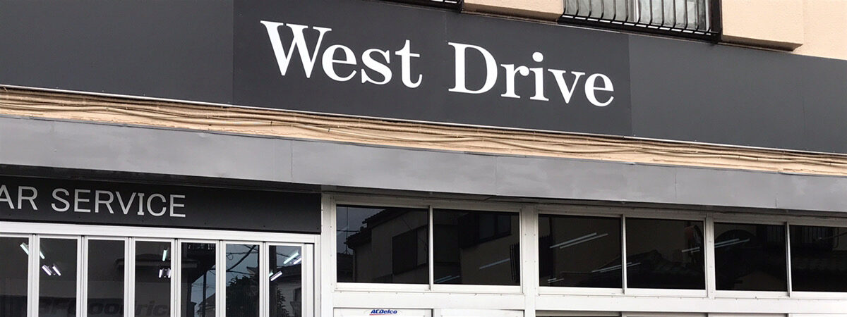 WestDrive\_店舗外観