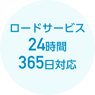 ロードサービス24時間365日対応