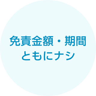 免責金額・期間ともにナシ