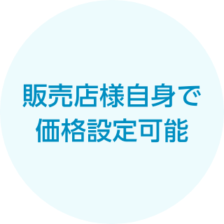 販売店様自身で価格設定可能