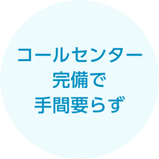 コールセンター完備で手間要らず
