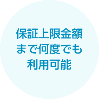 保証上限金額まで何度でも利用可能