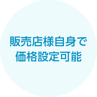 販売店様自身で価格設定可能