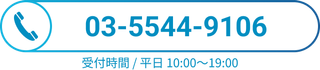 03-5544-9106 受付時間/平日10:00〜19:00