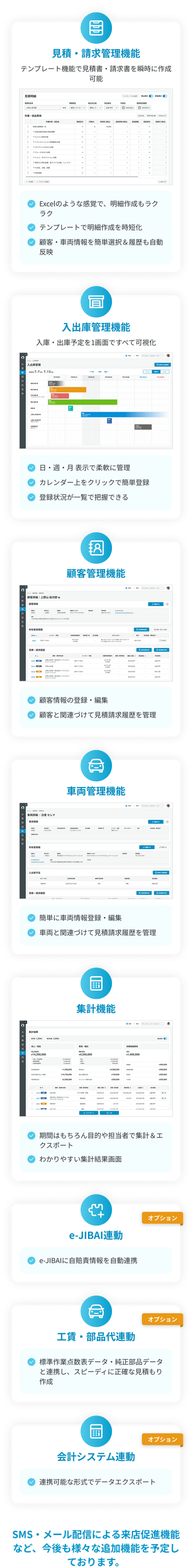 Quicar自動車整備システムの主要機能一覧：見積請求管理、入出庫管理、顧客・車両管理、集計機能。e-JIBAI連動オプション、工賃・部品代連動オプション、会計システム連動オプションなど。SMS・メール配信による来店促進機能など、今後も様々な追加機能を予定しております。