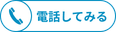03-5544-9106 受付時間/平日10:00~19:00