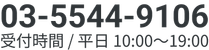03-5544-9106 受付時間/平日10:00〜19:00