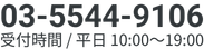 03-5544-9106 受付時間/平日10:00~19:00